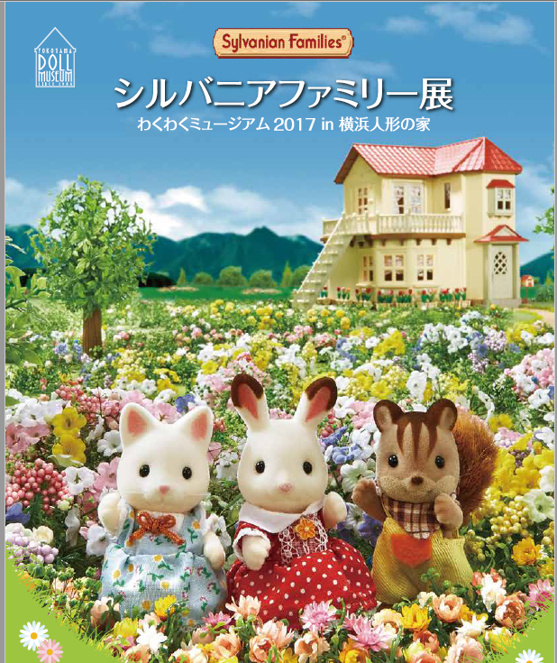 神奈川県・横浜人形の家で「シルバニアファミリー展」が開催!