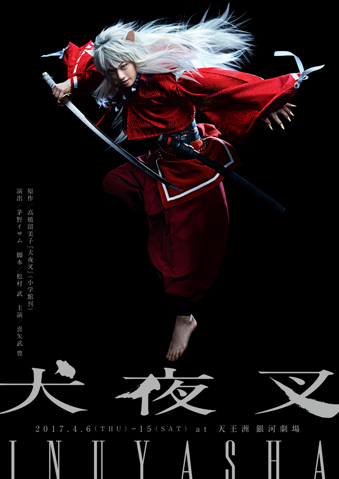 【犬夜叉舞台化】主役は金爆の喜矢武豊!他キャストや公演日は?