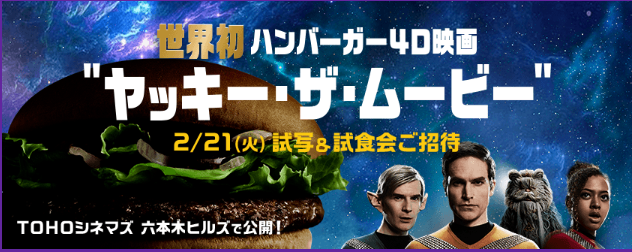 マクドが4D映画を上映?映画の内容は?上映後に試食会も!【しょうが焼きバーガー】