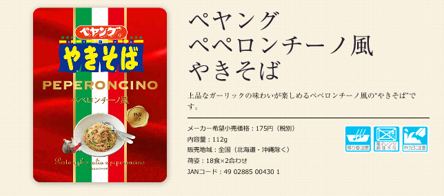ペヤングに「ペペロンチーノ風」が登場!気になるお味は?