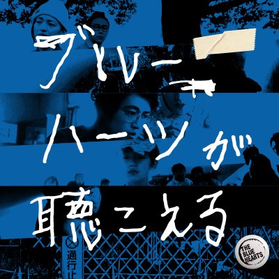 斎藤工など豪華主演で映画「ブルーハーツが聴こえる」公開決定!他キャストや公開日を紹介