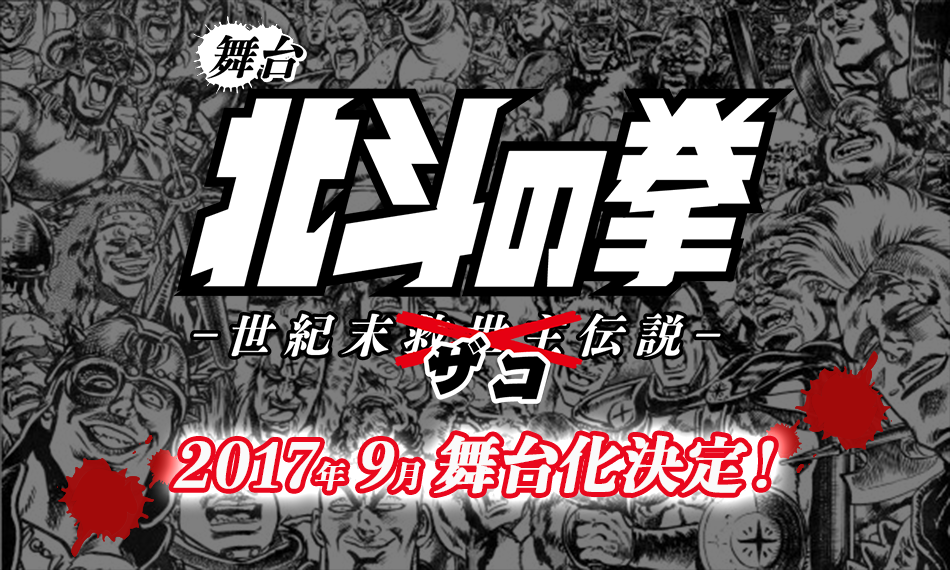 北斗の拳の雑魚が主役の舞台:世紀末ザコ伝説!キャストや公演日は?