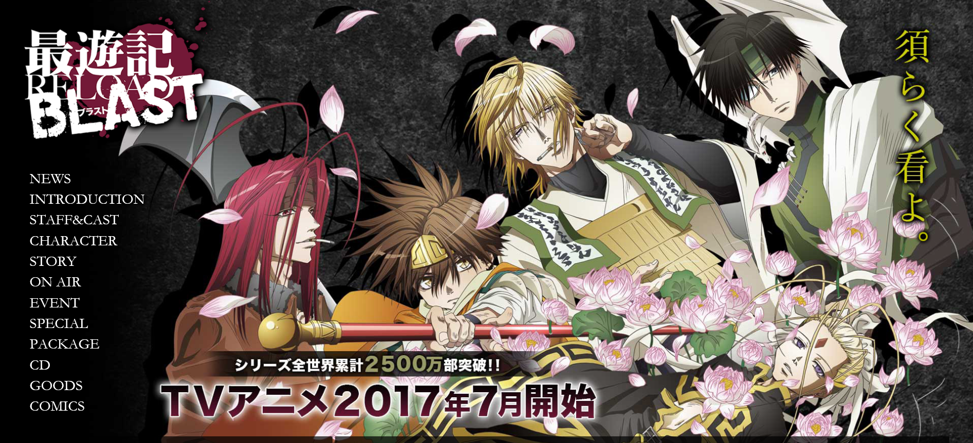 2017年夏:最遊記RELOAD BLAST開始!声優は変わる?