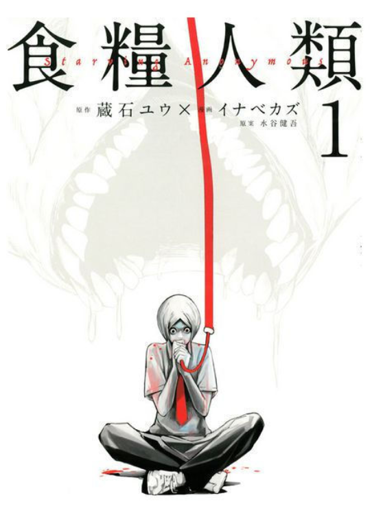 ヤングマガジン連載のグロ漫画「食糧人類」1話のネタバレと感想