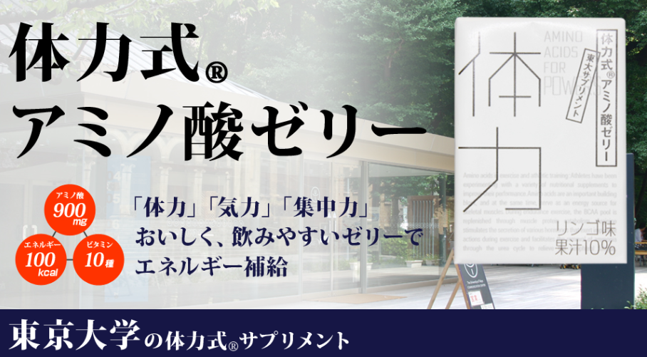 東京大学が開発した体力式アミノ酸ゼリーの効果は?値段や購入方法も調査