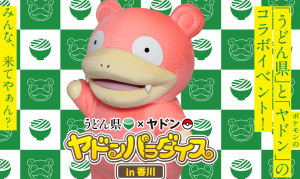 期間限定で香川県がうどん県からヤドン県に!イベントや限定グッズも!