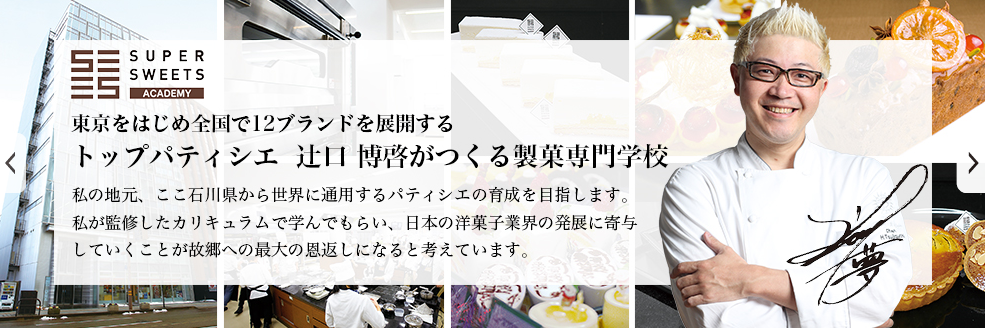 パティシエ辻口博啓さんが設立した製菓学校とは 就職情報や学費について調べてみた 海斗の手控え